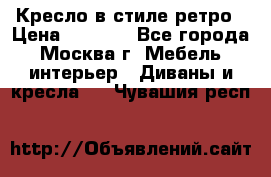 Кресло в стиле ретро › Цена ­ 5 900 - Все города, Москва г. Мебель, интерьер » Диваны и кресла   . Чувашия респ.